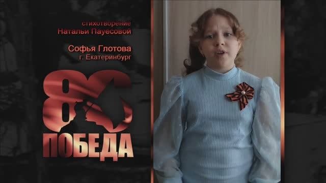 ПОЭТИЧЕСКИЙ МАРАФОН в честь 80-летия ПОБЕДЫ. Софья Глотова, г. Екатеринбург. Стихи Натальи Пауесовой