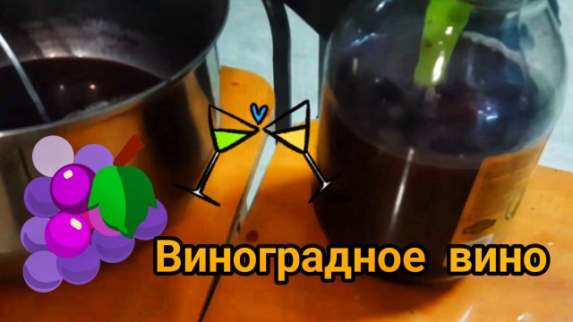 СКОЛЬКО САХАРА И ВОДЫ 🍇 ДОБАВИТЬ ПРИ ПРИГОТОВЛЕНИИ ДОМАШНЕГО ВИНА 🍇