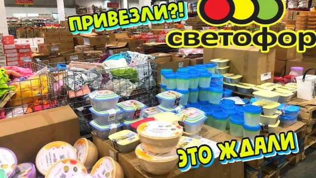 Светофор, таких крутых новинок еще не было! Супер новинки на полочках магазина маяк