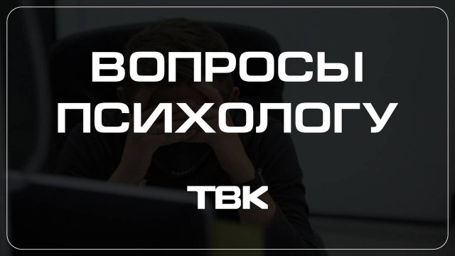 Как не бояться обратиться у психотерапевту? / Вопросы психологу»