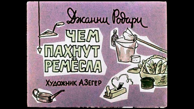 Чем пахнут ремёсла Джанни Родари (диафильм озвученный) 1963 г.