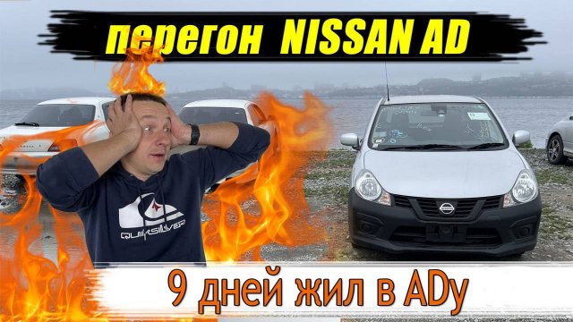 Перегон NISSAN AD Владивосток - Краснодар.  9 дней жил в ADy.