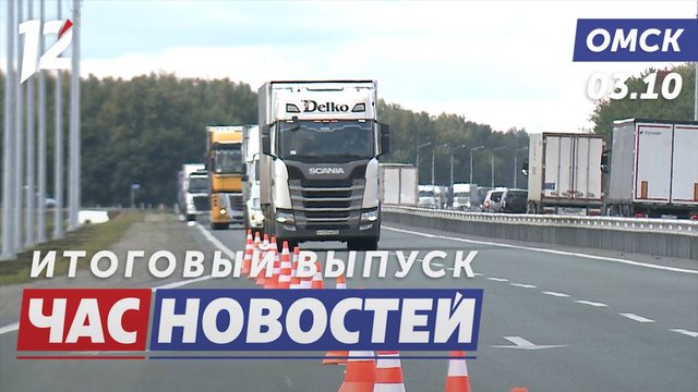 Новый путь в Азию / Умный дом ветеранам / Дорожники в деле. Новости Омска