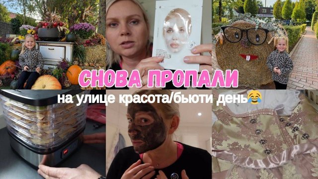 VLOG🇩🇪:УКРАСИЛИ ПОСЁЛОК🍁🍂🎃ЯБЛОЧНЫЕ ЧИПСЫ/ КУПИЛА ДИРНДЛЬ НАМ С ЛИЗОЙ👗