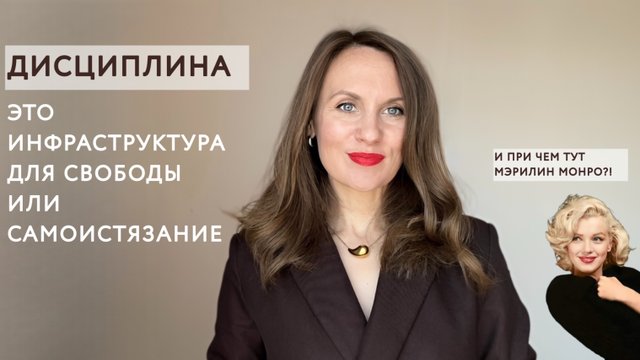 Дисциплина - это инфраструктура для свободы или самоистязание. И при чем тут Мэрилин Монро?!