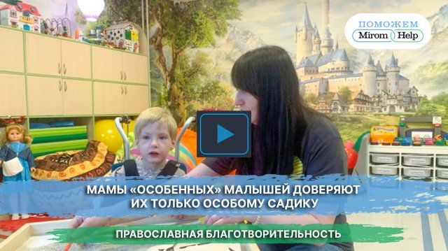 Мамы «особенных» малышей доверяют их только особому садику