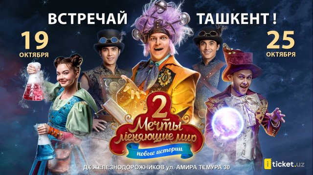 Мечты меняющие мир 2