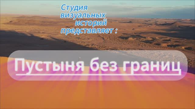 Пустыня без границ