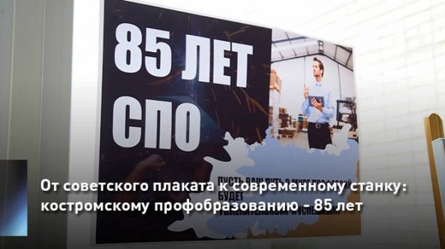 От советского плаката к современному станку: костромскому профобразованию - 85 лет