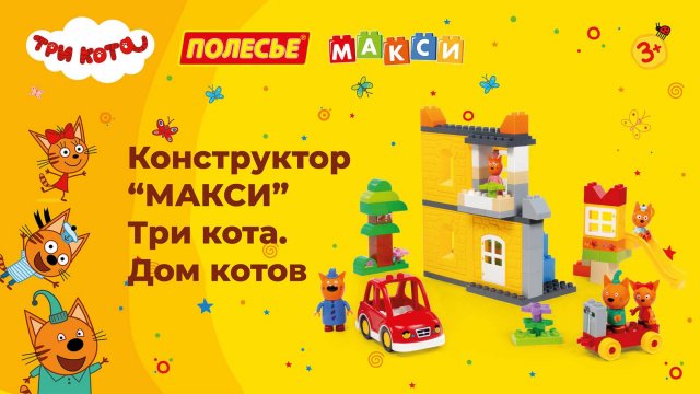 Конструктор "Макси" - Три кота. Дом котов