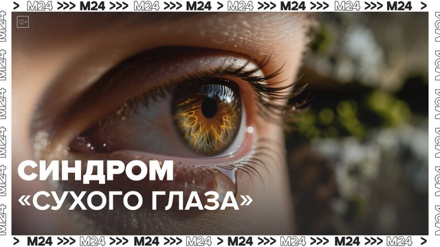 Сотрудники московских офисов стали чаще сталкиваться с синдромом «сухого глаза» — Москва 24