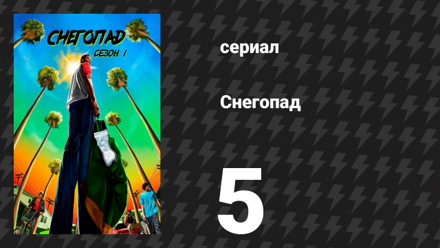 Снегопад 1 сезон 5 серия «Четвёртое июля» (сериал, 2017)