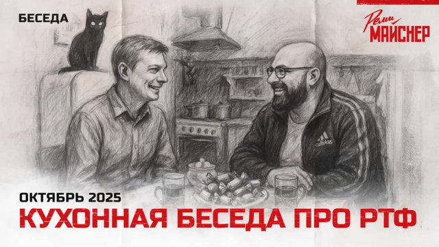 Кухонная беседа про РТФ