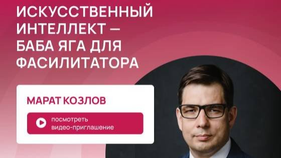День 5 — 24 октября Недели фасилитации 2025 | Приглашение Марата Козлова