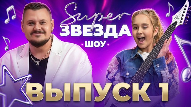 СУПЕРЗВЕЗДА ШОУ: Матвей Козин | Финалист «Голоса» | Выпуск 1