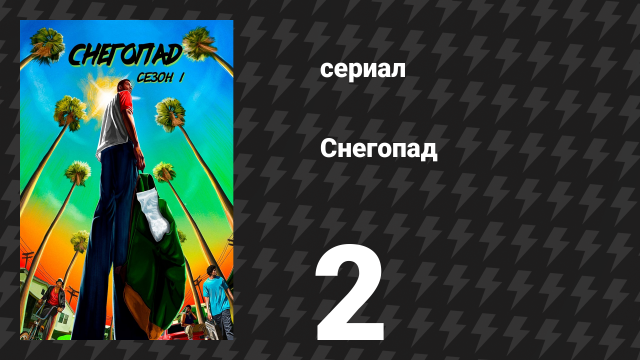 Снегопад 1 сезон 2 серия «Пусть они летят, как птицы» (сериал, 2017)