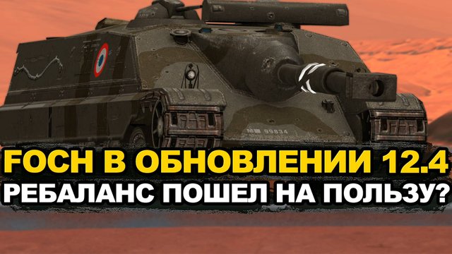 Foch 155 теперь вращается еще быстрее Tanks Blitz