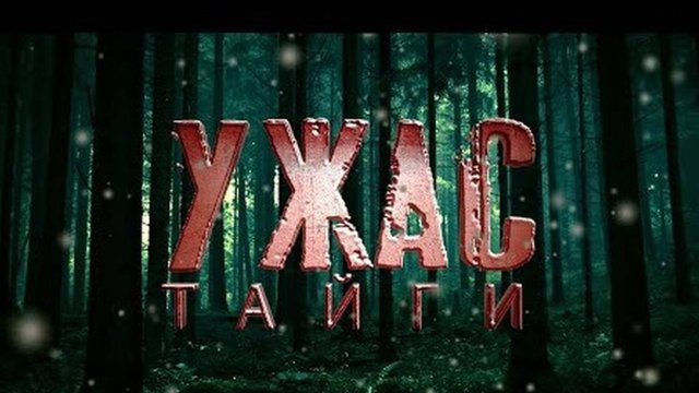 Мистика. ТАЙГА.  Холодная Тьма Сибири. Страшные Таёжные Истории