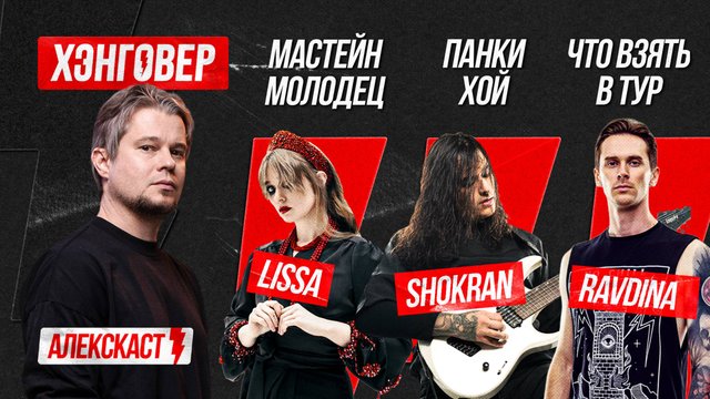 Харченко (lissa), Демьяненко (SHOKRAN), Кулаков (RAVDINA / KharmaGuess) в АлексКаст на ХЭНГОВЕР