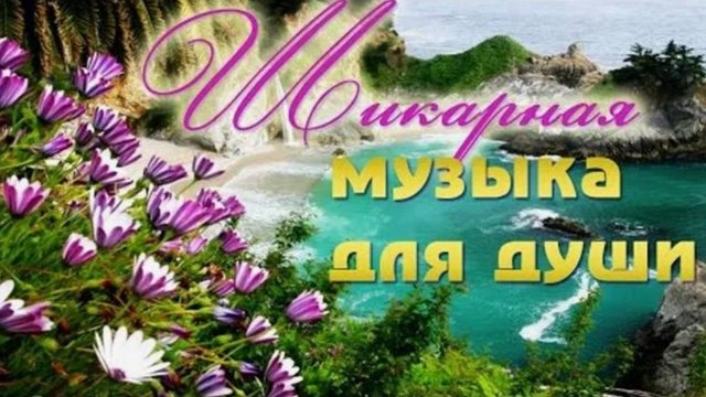 МУЗЫКА ДЛЯ ДУШИ ч.7