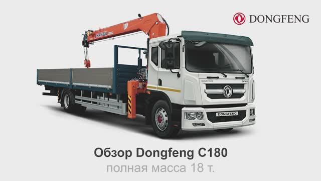 Dongfeng C180: Комфортный межгород! Обзор Dongfeng С180, с полной массой 18 т.