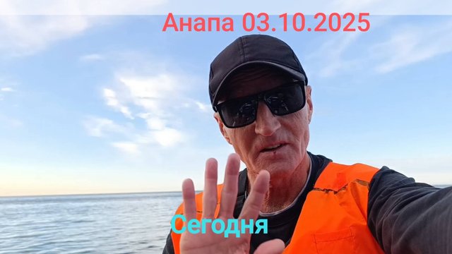 Анапа Сегодня 03.10.2025