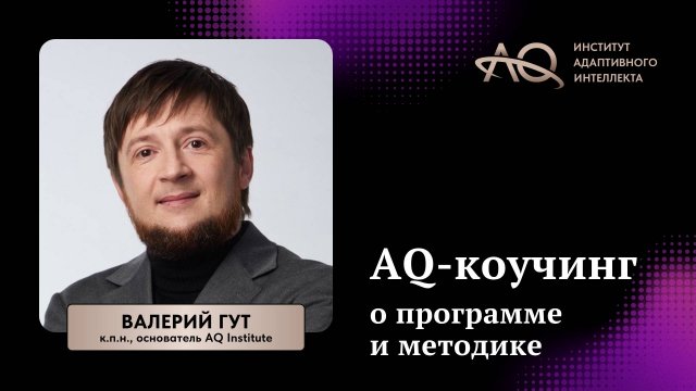 AQ-коучинг: о программе и методике