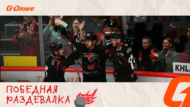 ДОБРО ВСЕГДА ПОБЕЖДАЕТ | Раздевалка «Авангарда» после матча с «Локомотивом» | КХЛ 2025/26