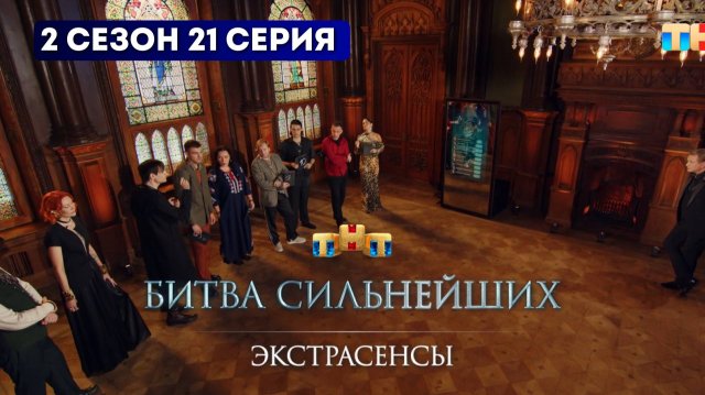 В 21 серии 2 сезона сериала «Экстрасенсы. Битва сильнейших» зрителей ожидает захватывающее продолжен