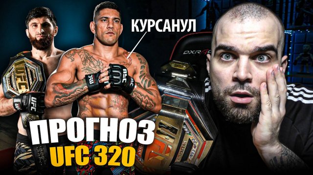 ТОЧНЫЕ ПРОГНОЗЫ UFC 320! Алекс Перейра - Магомед Анкалаев. Мераб Двалишвили, Сэндхаген, Прохазка
