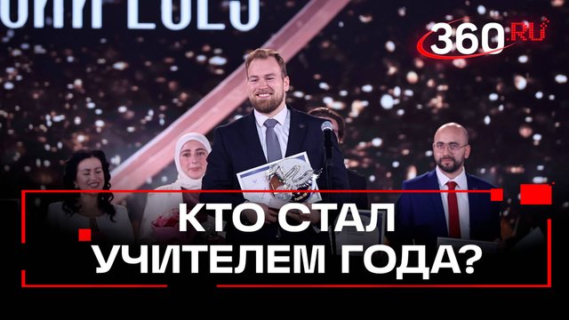 Учитель китайского, директор-волшебник и лохматый архитектор - «Учитель года России – 2025»