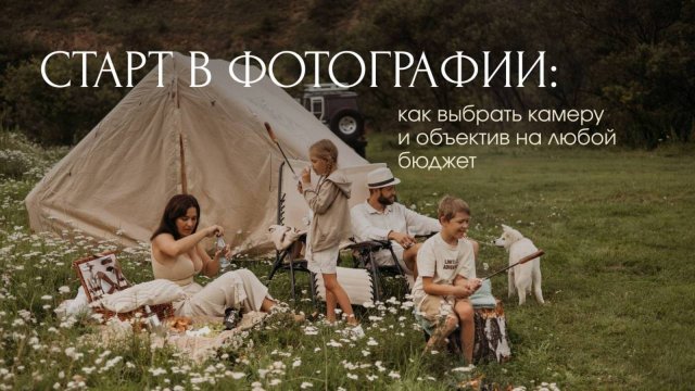 Первый фотоаппарат для начинающего фотографа