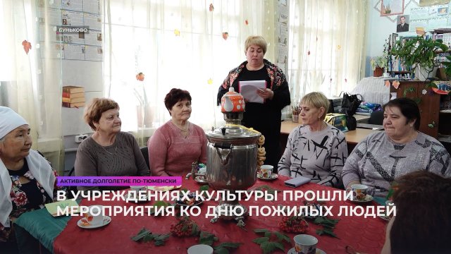 В учреждениях культуры прошли мероприятия ко Дню пожилых людей