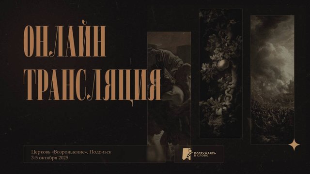 Конференция "ПОГРУЖАЯСЬ В СЛОВО"