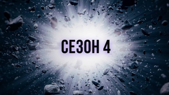 Сериал Discovery: Как устроена Вселенная — 4 сезон  7 серия / How the Universe Works