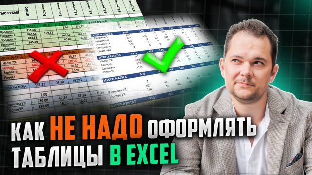 ТОП 3 принципа оформления таблиц в Excel