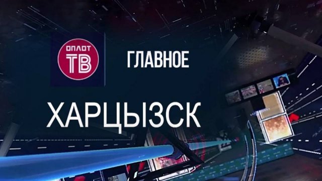 Главное. Харцызск. 3 октября