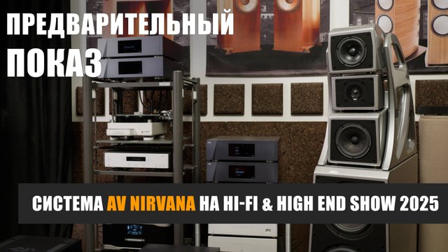 Предварительный показ: система AV nirvana для выставки Hi-Fi & High End Show 2025
