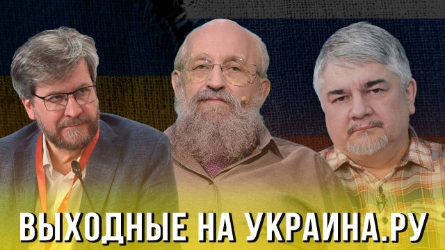 Выходные на Украина.ру