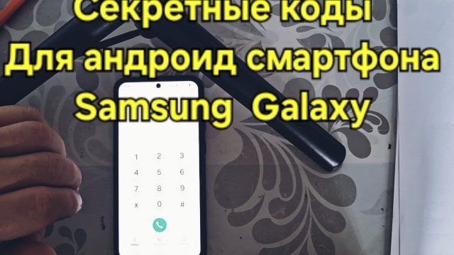 Секретные коды для  смартфона Samsung Galaxy фишки для андроид телефона сервисные коды для самсунга