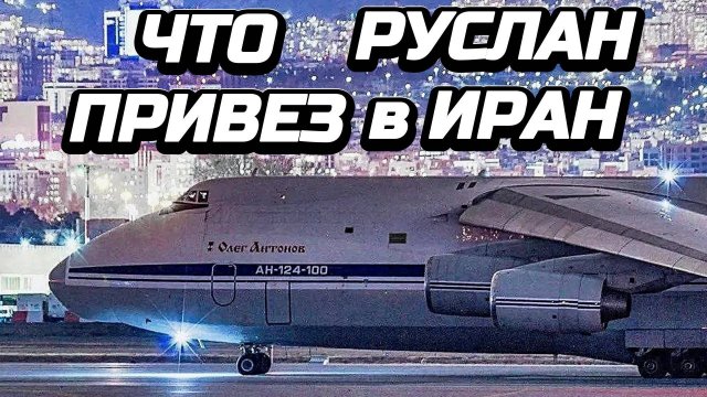 Что Руслан привёз в Иран