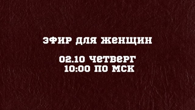 🔥 Прямой эфир только для женщин-предпринимательниц 🔥