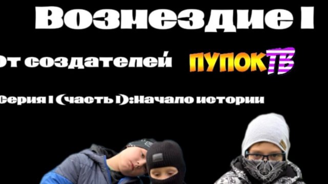 Возмездие 1:Начало истории