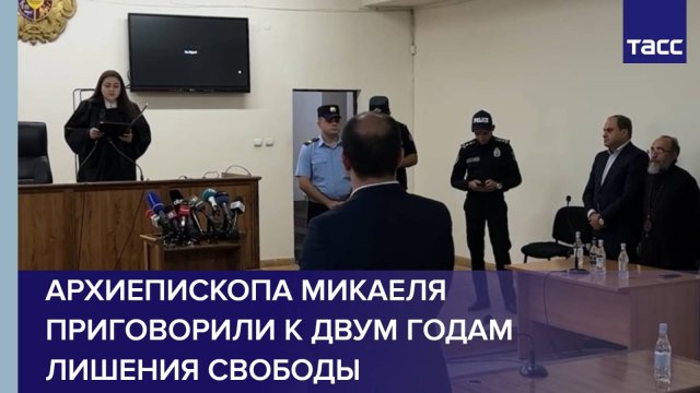 Архиепископа Микаеля приговорили к двум годам лишения свободы