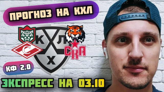 АК БАРС-АМУР/СПАРТАК-СКА/ПРОГНОЗЫ НА КХЛ