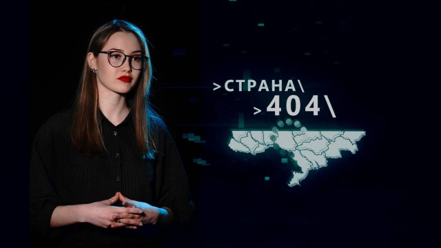 Страна 404. 3 октября 2025 г.