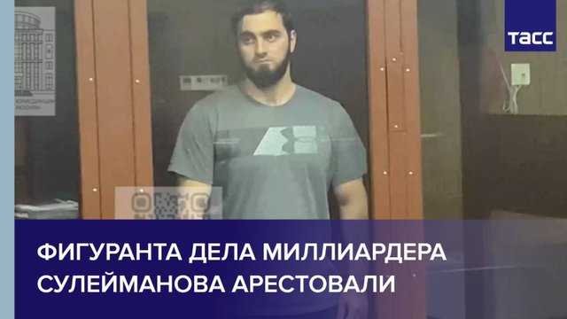 Кадры из зала суда с фигурантом дела миллиардера Сулейманова