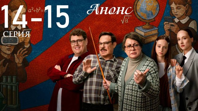 Олдскул 14, 15 серия (сериал 2025 СТС) анонс дата выхода