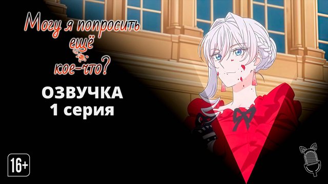 Могу я попросить еще кое-что? - 1 серия [Ушастая озвучка]