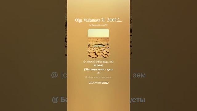 Разделённая_планета_м_2_пустынный_рок_слова_Ольга Варламова 71от30.10.2025г_Стихи_ру